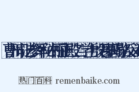 曹州司法参军秘书丽正殿二学士殷君墓碣铭反义词是什么意思的图片